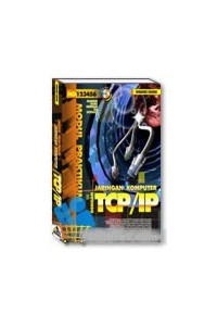 Jaringan komputer dengan TCP/IP membahas konsep dan teknik implementasi TCP/IP dalam jaringan komputer
