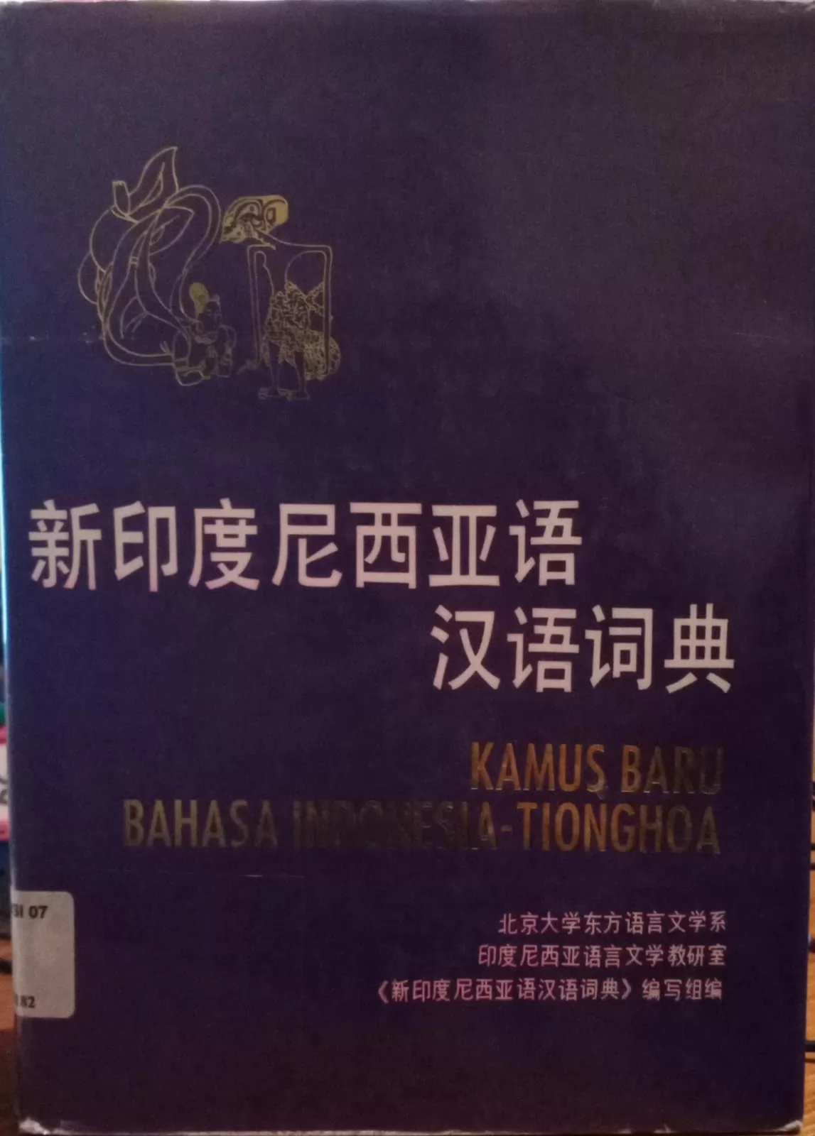 Kamus baru : bahasa Indonesia - Tionghoa